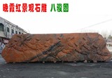 晚霞红景观石石雕八骏图