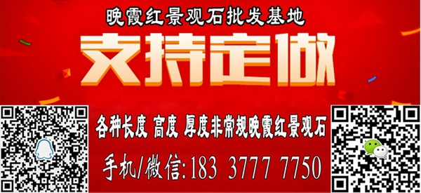 晚霞红景观石厂商