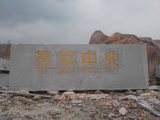 花岗岩刻字石.jpg