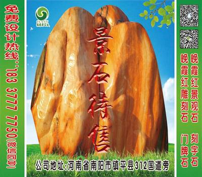 镇平福禄源晚霞红景观石