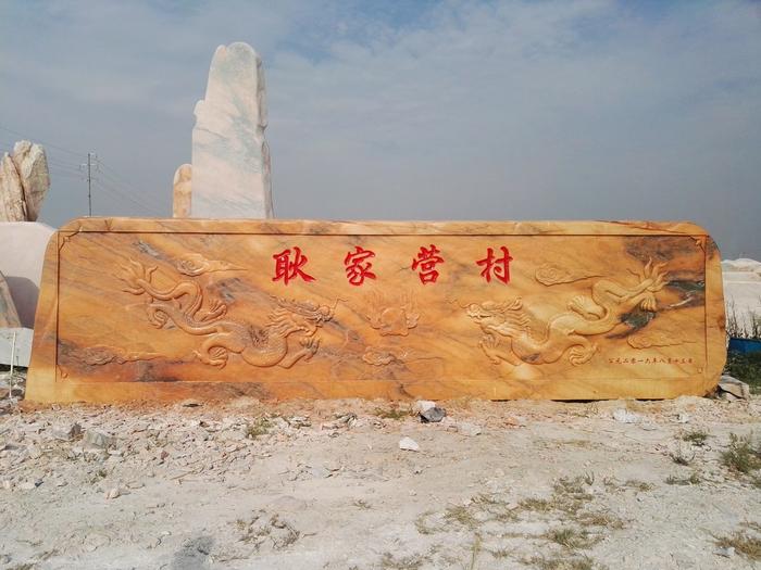 北京 耿营村门牌石