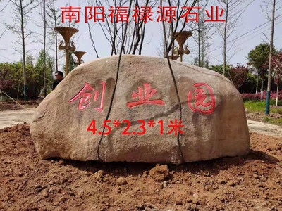 创业园刻字景观石图片
