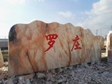 陕西 罗庄村牌石