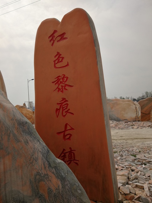 晚霞红门牌石.jpg