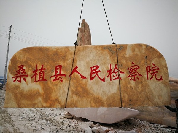 如何运输晚霞红景观石