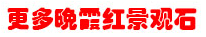 超多景观石产品点这里